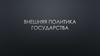 Внешняя политика государства
