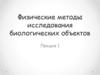 Физические методы исследования биологических объектов