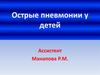 Острые пневмонии у детей
