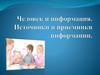Человек и информация. Источники и приемники информации