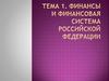 Финансы и финансовая система Российской Федерации