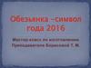 Обезьянка - символ года 2016. Мастер-класс по изготовлению