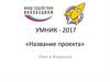 Проект "Умник". Шаблон