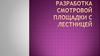 Разработка смотровой площадки с лестницей