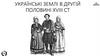 Зміни в політичному становищі правобережних та західноукраїнських земель
