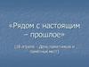 Рядом с настоящим – прошлое