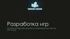 Разработка игр. Гейм-дизайн