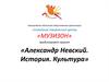 «МУЗИЗОН» представляет проект «Александр Невский. История. Культура»
