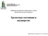 Ургентные состояния в акушерстве