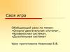 Опорно-двигательная система. Кровеносная система. Дыхательная система. Своя игра