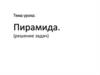 Пирамида. Решение задач