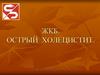 ЖКБ. Острый холецистит