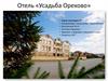 Отель «Усадьба Орехово»