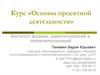 Проектная деятельность