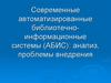Автоматизированные библиотечно-информационные системы (АБИС)