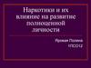 Наркотики и их влияние на развитие полноценной личности