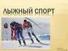Лыжный спорт