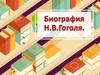 Жизнь и творчество Н.В. Гоголя