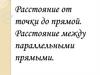 Расстояние от точки до прямой. Расстояние между параллельными прямыми