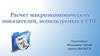 Расчет макроэкономических показателей, используемых в СНС
