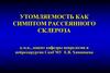 Патологическая хроническая утомляемость