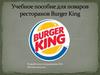 Учебное пособие для поваров ресторанов Burger King