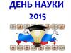 День науки 2015