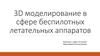3D моделирование в сфере беспилотных летательных аппаратов