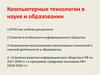 Компьютерные технологии в науке и образовании