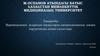 Варикоцелемен ауыратын науқастарда лапороскопиялық еммен хирургиялық еммен салыстыру