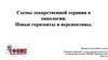 Схемы лекарственной терапии в онкологии. Новые горизонты и перспективы