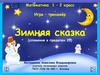 Зимняя сказка. Игра – тренажёр. 1 – 2 класс