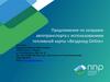 Предложение по заправке автотранспорта с использованием топливной карты «Вездеход Online»