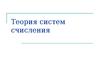 Теория систем счисления