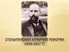 Столыпинская аграрная реформа 1906-1917 годов
