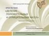 Деление положительных и отрицательных чисел. 6 класс