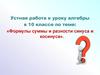 Формулы суммы и разности синуса и косинуса. Устная работа к уроку алгебры в 10 классе