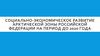 Социально-экономическое развитие Арктической зоны Российской Федерации на период до 2020 года