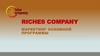 Маркетинг Riches Company