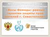 Негосударственный центр бесплатной юридической помощи. «Весы Фемиды: равные гарантии защиты прав