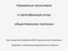 Управление качеством и сертификация услуг общественного питания. Тема 1