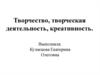 Творчество, творческая деятельность, креативность