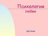 Психология любви
