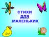 Стихи для маленьких