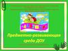 Предметно-развивающая среда ДОУ