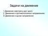 Задачи на движение
