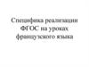 Специфика реализации ФГОС на уроках французского языка