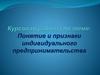 Курсовая работа по теме: Понятие и признаки индивидуального предпринимательства