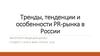 Тренды, тенденции и особенности PR-рынка в России