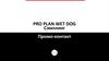 Pro Plan Wet Dog Сэмплинг. Промо-контакт. Корма для собак